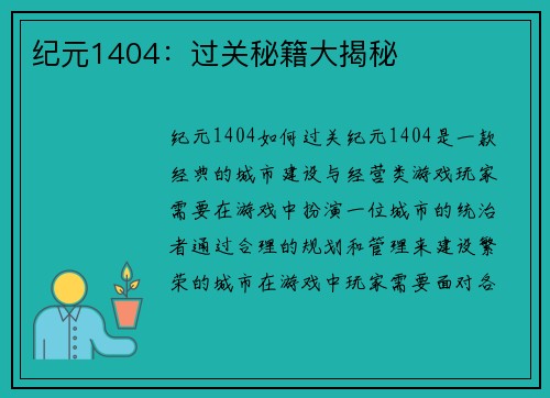 纪元1404：过关秘籍大揭秘
