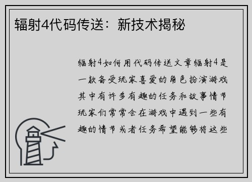 辐射4代码传送：新技术揭秘