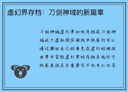 虚幻界存档：刀剑神域的新篇章