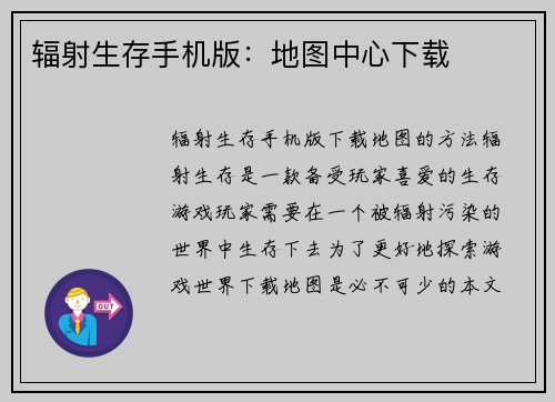 辐射生存手机版：地图中心下载