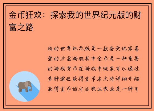 金币狂欢：探索我的世界纪元版的财富之路