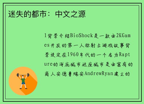 迷失的都市：中文之源