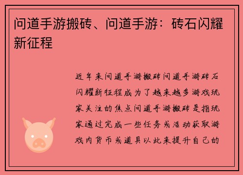 问道手游搬砖、问道手游：砖石闪耀新征程