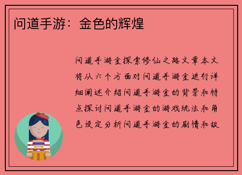问道手游：金色的辉煌