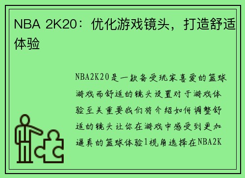 NBA 2K20：优化游戏镜头，打造舒适体验