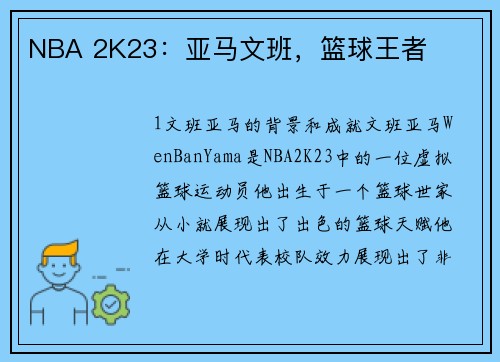 NBA 2K23：亚马文班，篮球王者