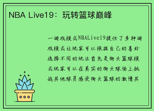 NBA Live19：玩转篮球巅峰