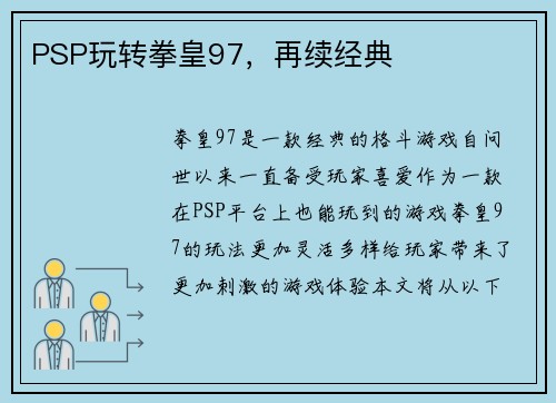 PSP玩转拳皇97，再续经典